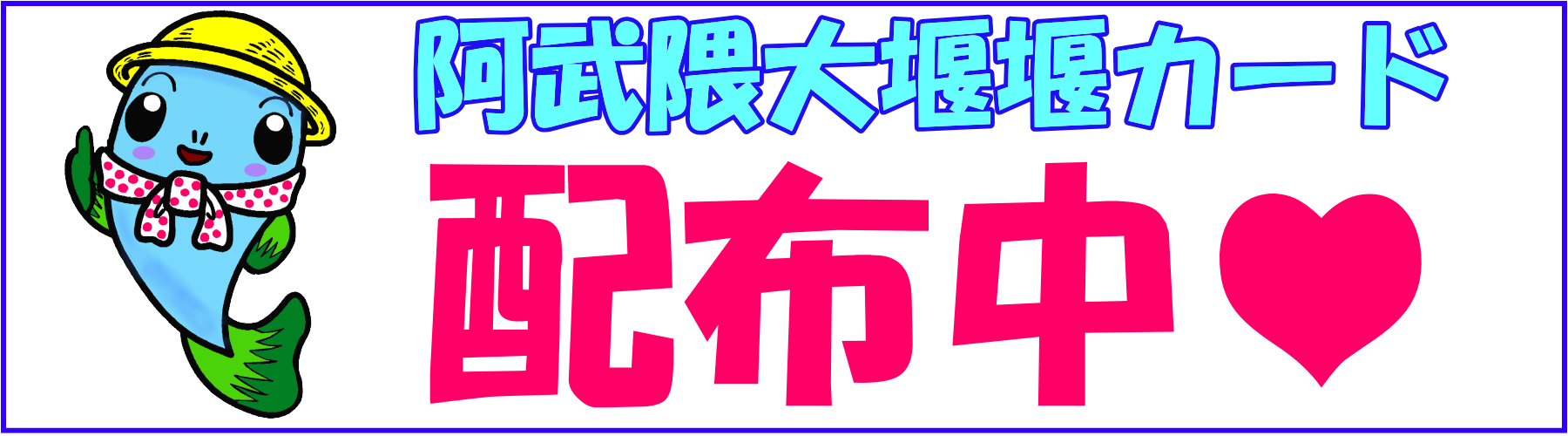 堰カード配布一時休止のお知らせ